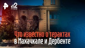Что известно о терактах в Махачкале и Дербенте