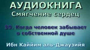 59. Когда человек забывает о собственной душе - АУДИОКНИГА - смягчение сердец