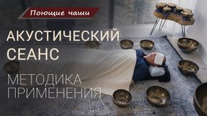 Как выглядит сеанс дистанционного акустического массажа Курс 3 поющими чашами Healingbowl