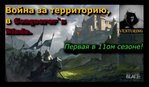 Первая Война за территорию, 11 сезона ▶ Conqueror's Blade⚔️ | ▶ Дом ParalleL ◀ | Геймплей | Gameplay