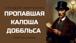 Аркадий Аверченко "Пропавшая калоша Доббльса"