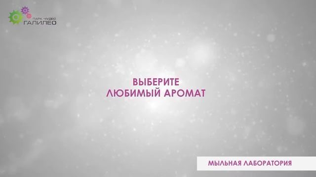 Мыльная лаборатория