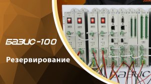 БАЗИС-100. Резервирование