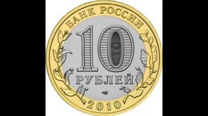 10 рублей Чеченская Республика 2010 год