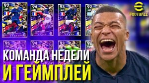 ПОСЛЕДНЯЯ КОМАНДА НЕДЕЛИ (ЧМ) ► ТЕСТ В ОНЛАЙНЕ и ОБЗОР ГЕЙМПЛЕЯ [eFootball 2023]