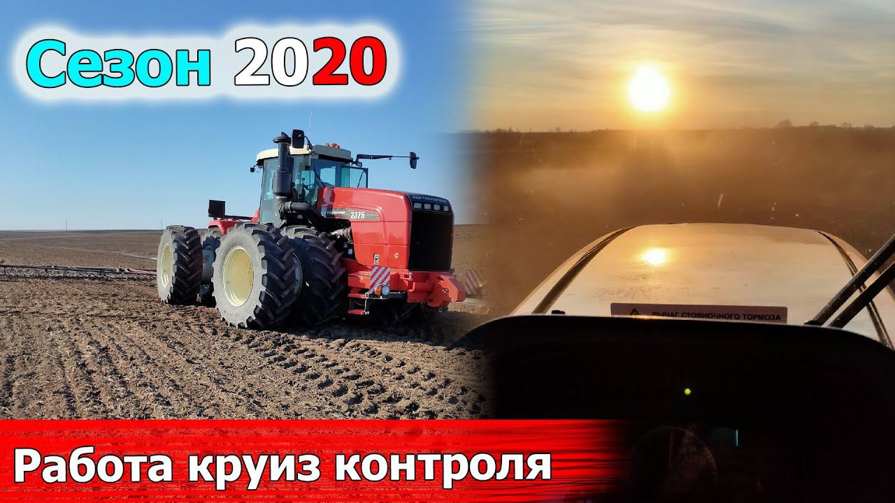 Работа круиз контроля на РСМ 2375 и его недостатки. Закрытие влаги 2020