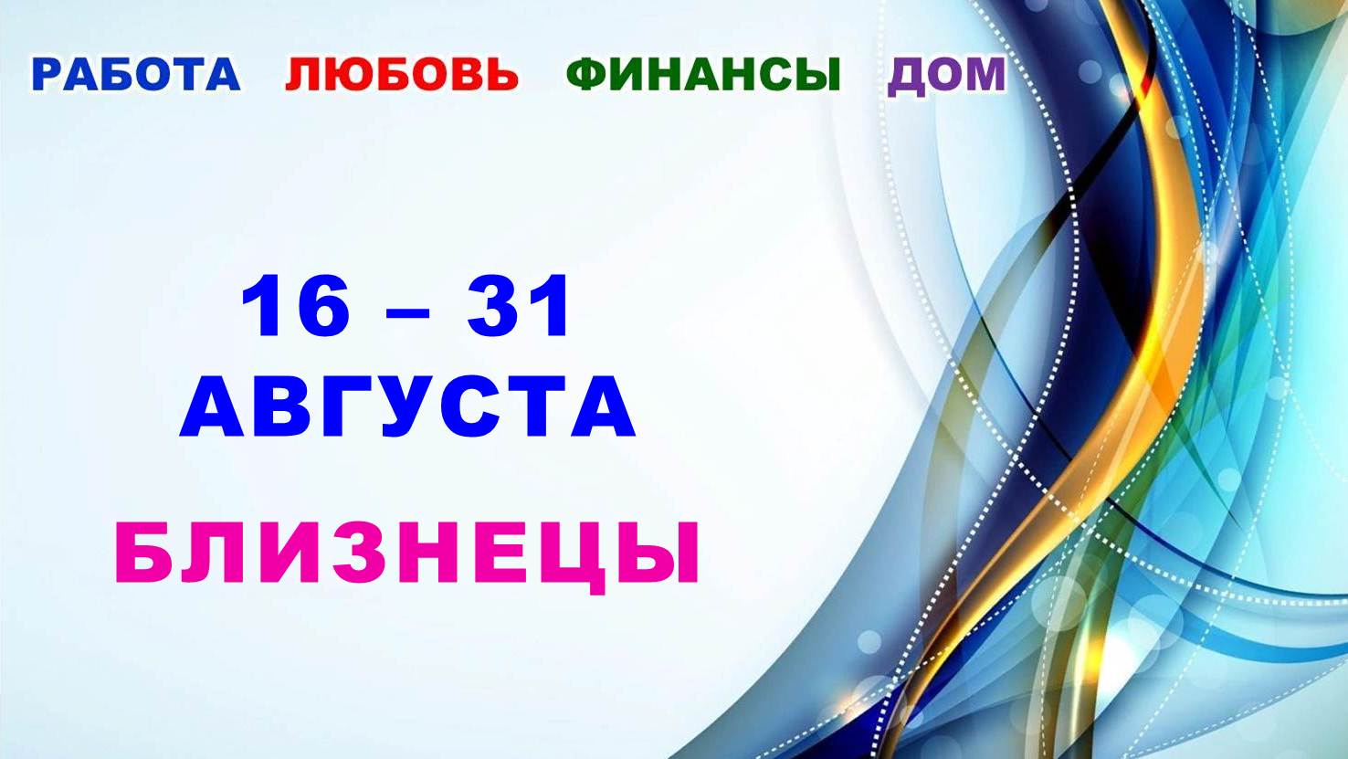 ♊ БЛИЗНЕЦЫ. ? С 16 по 31 АВГУСТА 2023 г. ? Главные сферы жизни. ? Таро-прогноз ✨️