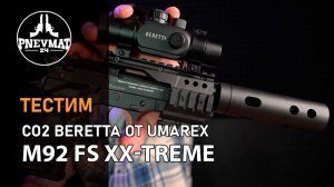 Пневматический пистолет Umarex Beretta M92 FS XX-Treme (глушитель, коллиматор)