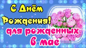 Яркое, веселое поздравление с днем рождения в прозе и стихах. Красивое видео с поздравлением