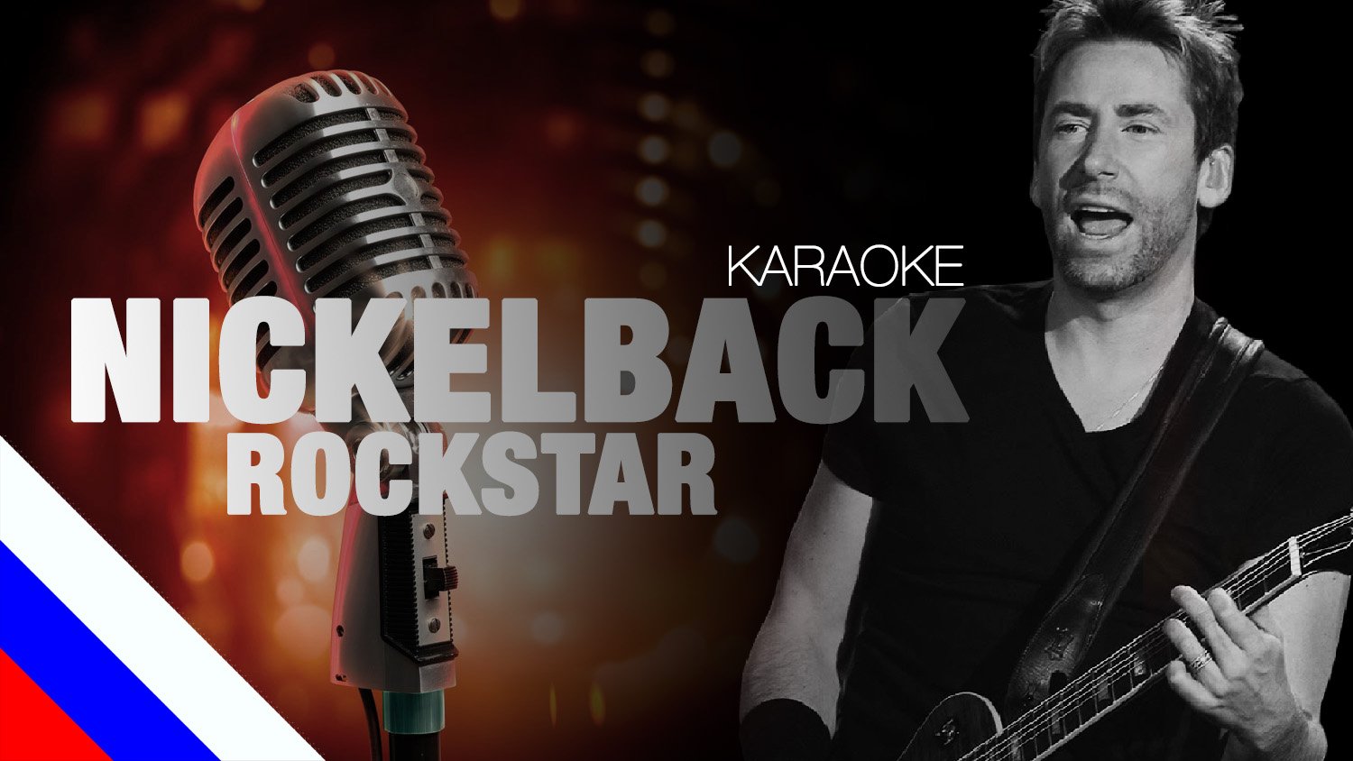 NICKELBACK - Rockstar (KARAOKE) [на русском языке] FATALIA