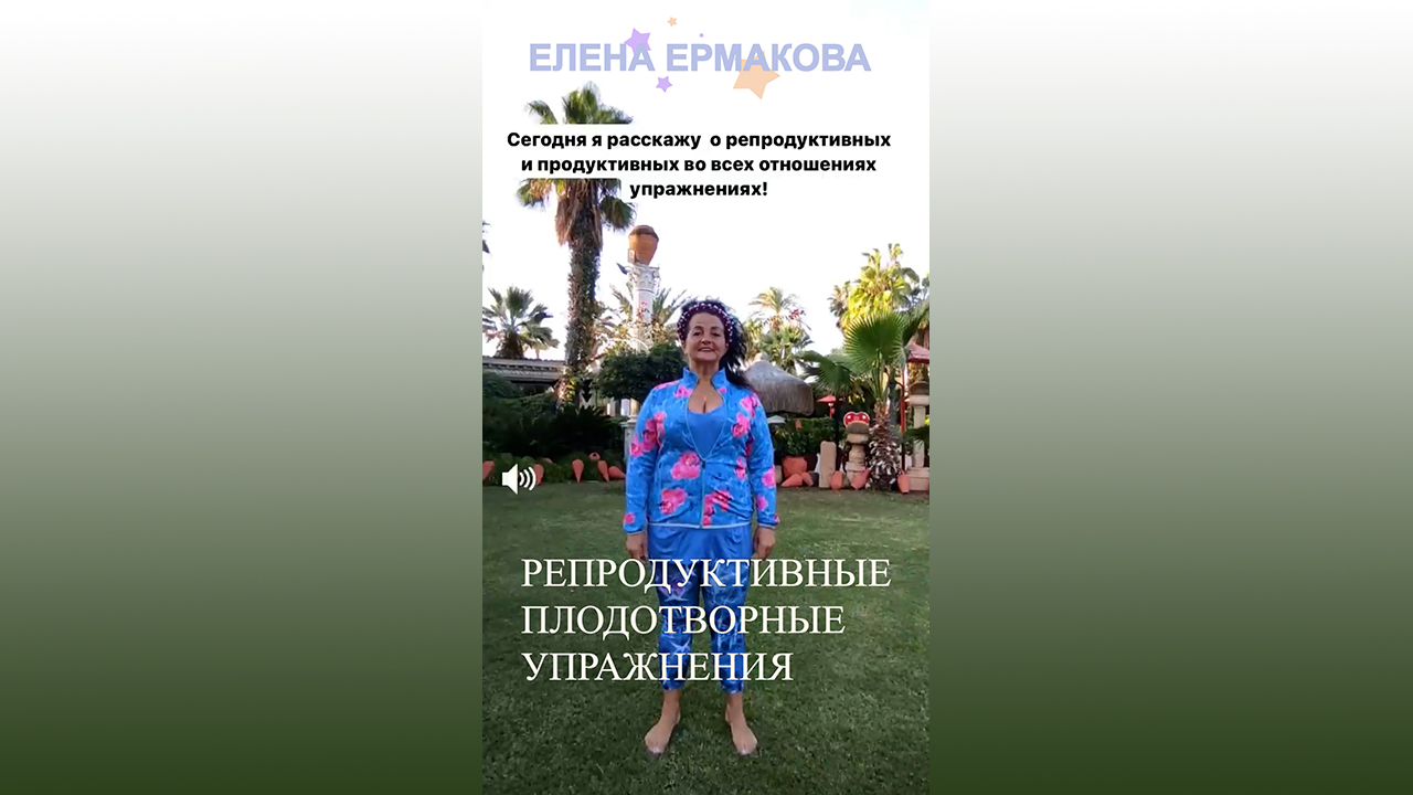 Елена Ермакова Репродуктивные упражнения.mp4