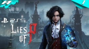 Lies of P ➤ ПРОХОЖДЕНИЕ 1 ➤ PS5 ➤ ЭТО Пиноккио