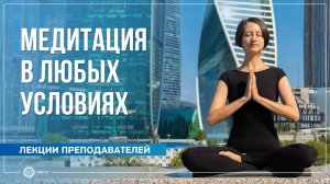 Как медитировать в любых условиях. Александра Штукатурова