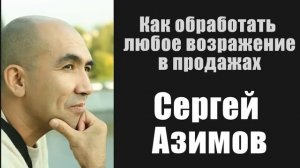 Как обработать любое возражение в продажах. Сергей Азимов [Вебинары]