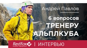 6 вопросов тренеру альпклуба | Мини-интервью Андрея Павлова