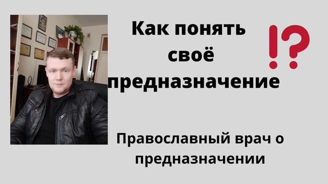 Как понять своё предназначение