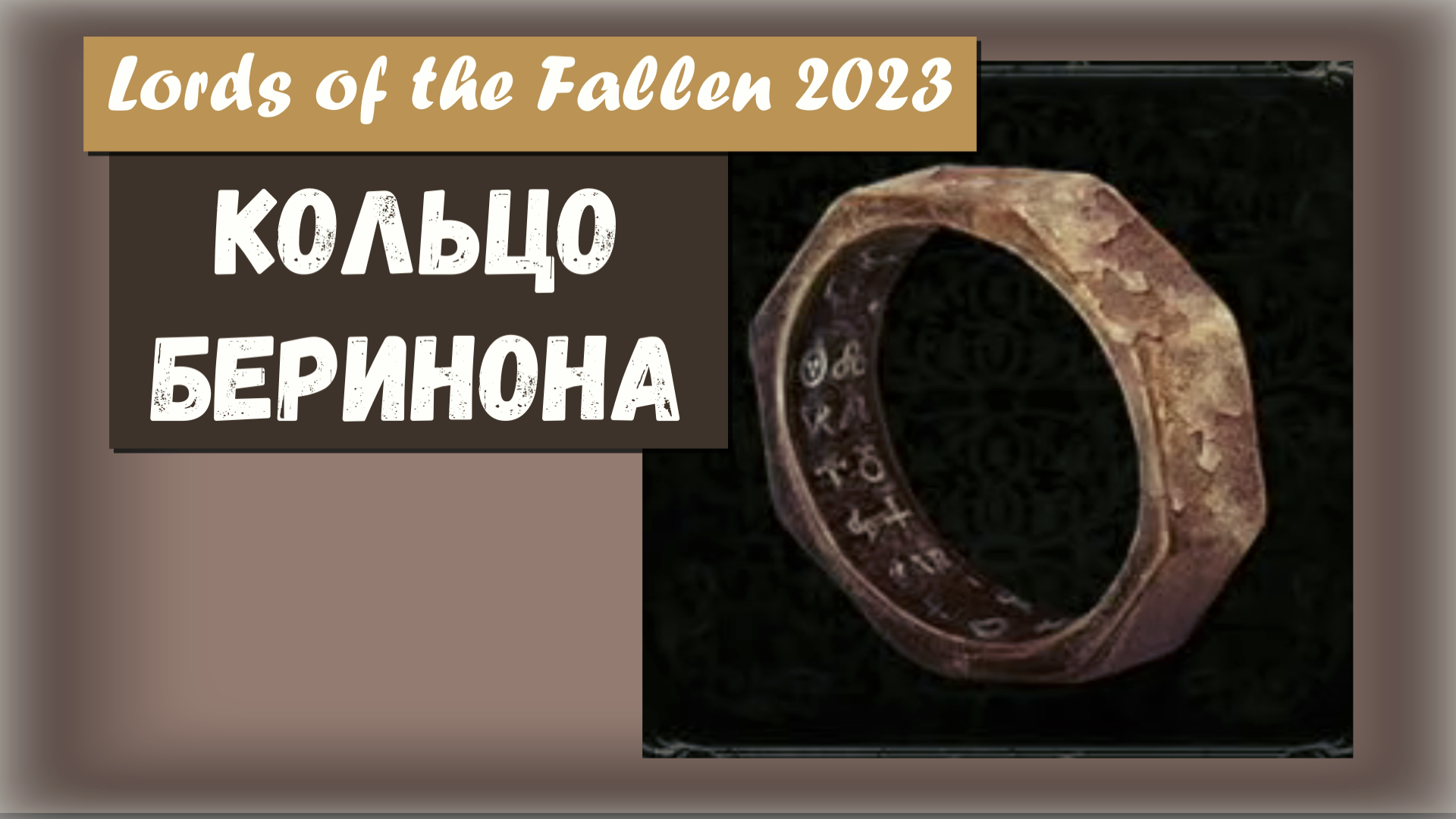 Lords of the Fallen 2023. Где найти Кольцо Беринона (Berinon's Ring)