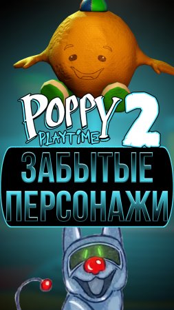 КАКИЕ ПЕРСОНАЖИ НЕ ДОЖИЛИ ДО 2 ГЛАВА ПОППИ ПЛЕЙТАЙМ ?