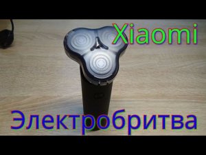 Электробритва Xiaomi Mijia Electric Shaver (Сухое и влажное бритьё).