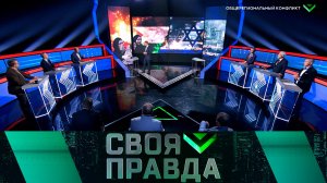 «Своя правда»: Общерегиональный конфликт | Выпуск от 20 октября 2023 года