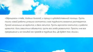 Молитва Николаю Чудотворцу в поиске хорошей работы