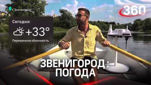 Как дела с погодой в Звенигороде?