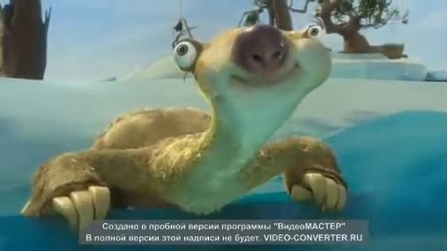 ледниковый период 4 Сид- Вода соленая