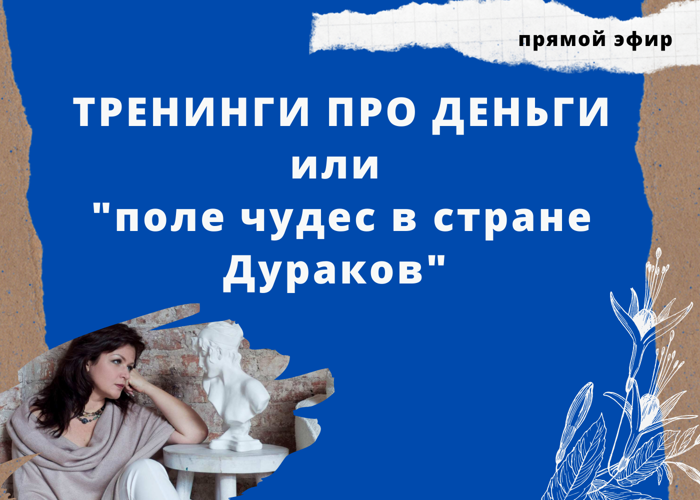 Тренинги про деньги  или "поле чудес в стране Дураков"