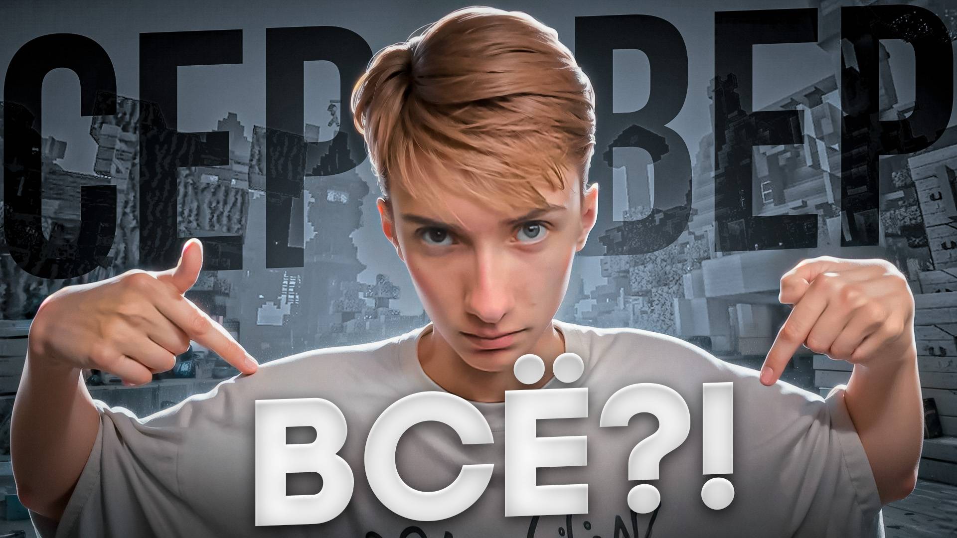 Мой Сервер в Майнкрафт - ВСЁ?!