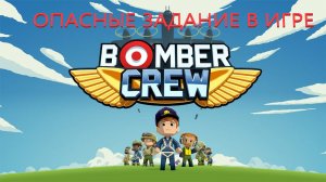 Стал капитаном бомбардировщика в Bomber CREW