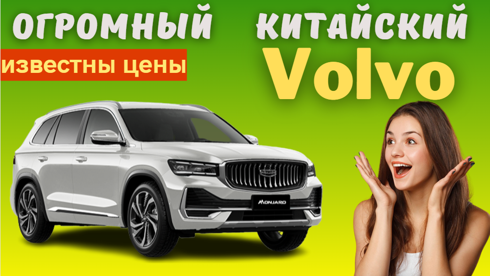 Кроссовер Geely Monjaro на платформе Volvo официально поступил в продажу в России | Названы цены