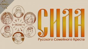 Урок 44. Русский Семейный Крест.  Что такое Родина и Отечество.