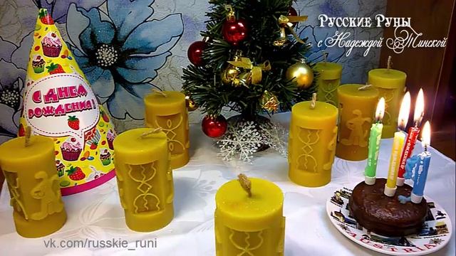 Русские руны: авторская свеча "Исполнение желания". Надежда Тинская рунолог смотреть онлайн
