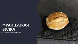 Выпекаем Идеальную Французскую Булку на Закваске