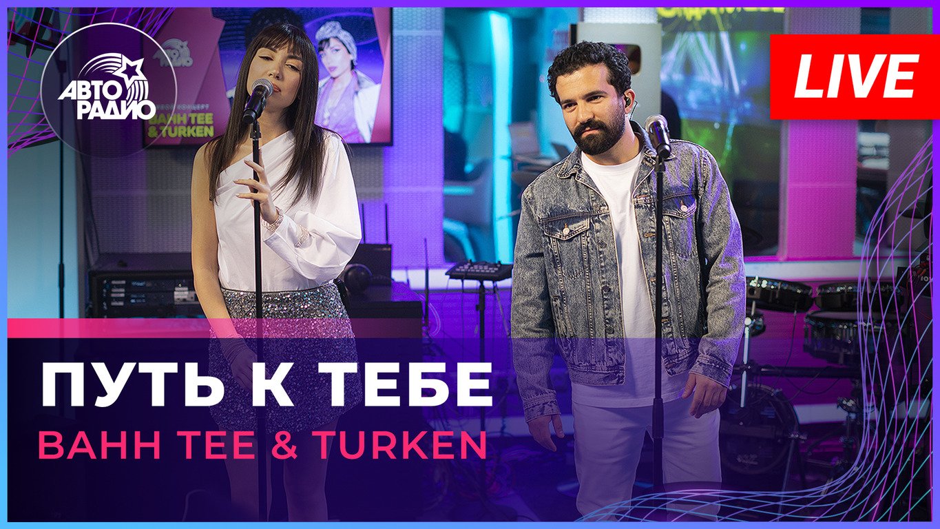 Bahh Tee & Turken - путь к тебе. Живые концерты на Авторадио 2023. Bahh Tee Turken бывшая. Bahh Tee & Turken - принцев не существует.