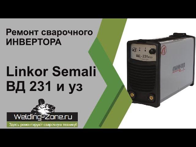 Ремонт Linkor Semali ВД 231 и уз | Зона-Сварки.РФ смотреть онлайн