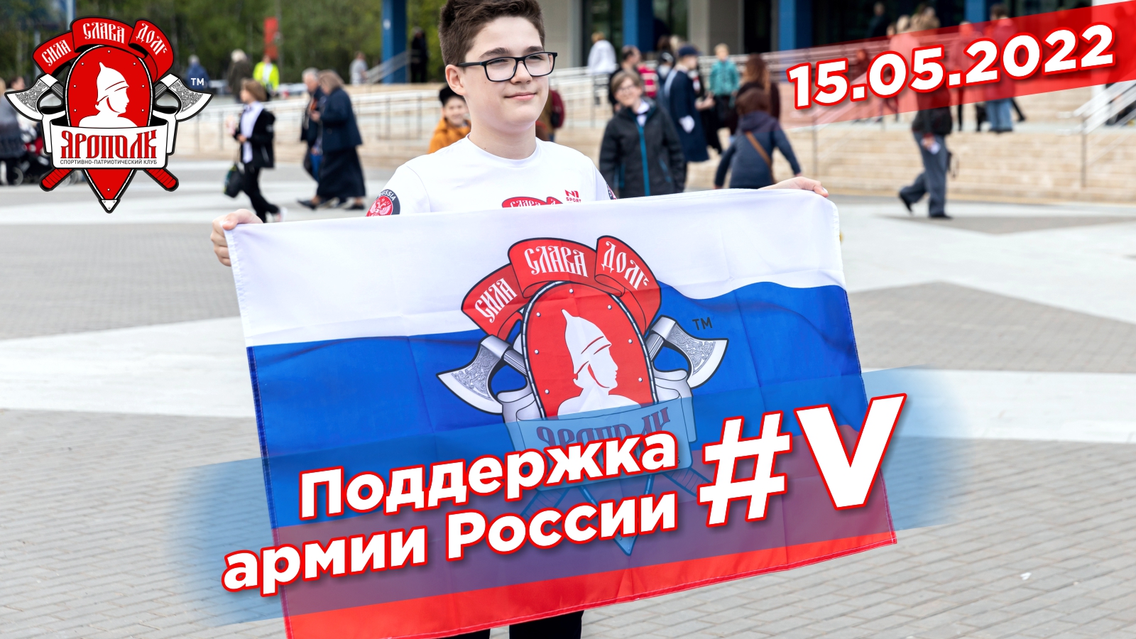 Поддержка клуба "ЯРОПОЛК" для Российской армии, Победа за нами,  #V,  15.05.2022