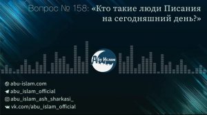 Кто такие люди Писания на сегодняшний день? — Абу Ислам аш-Шаркаси