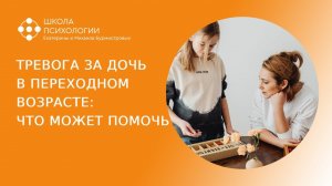 ТРЕВОГА ЗА ДОЧЬ В ПЕРЕХОДНОМ ВОЗРАСТЕ: ЧТО МОЖЕТ ПОМОЧЬ