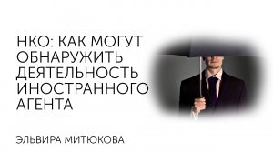 НКО как могут обнаружить деятельность иностранного агента