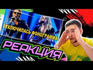 РЕАКЦИЯ | Реакции звезд когда отключилась фонограмма