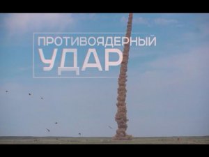 Противоядерный удар. Военная приемка