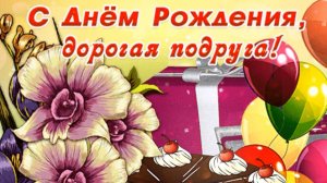 Подруженька с Днем варенья!