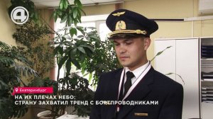 Тренд с бортпроводниками стал известным на всю страну