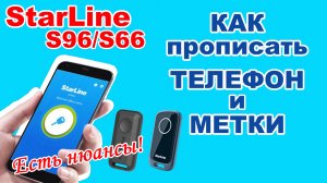 Прописываем Телефон как метку и метки в сигнализации StarLine S96/S66