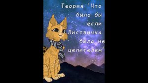 ||Теория: "Что было бы если Листвичка была воительницей" ||От Ярохвостой;)||