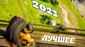 ЛУЧШЕЕ 2023 (без вступления )