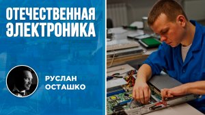 Отечественная электроника (Руслан Осташко)