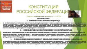 Экологические права граждан, их реализация и защита, экологические обязанности - ч.1