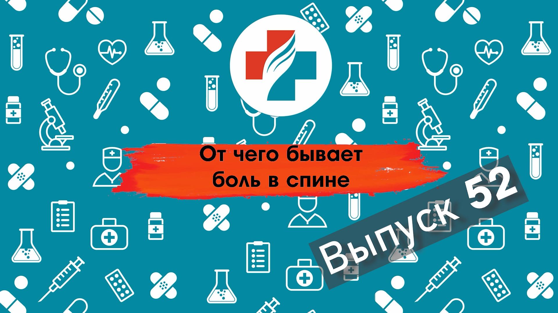 52 выпуск. Причины боли в спине.